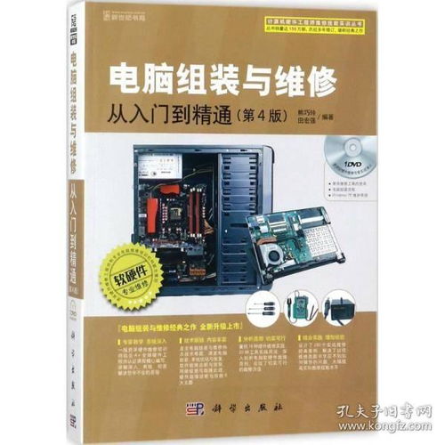 《电脑组装与维修从入门到精通》第4版 一站式掌握硬件技术与销售服务